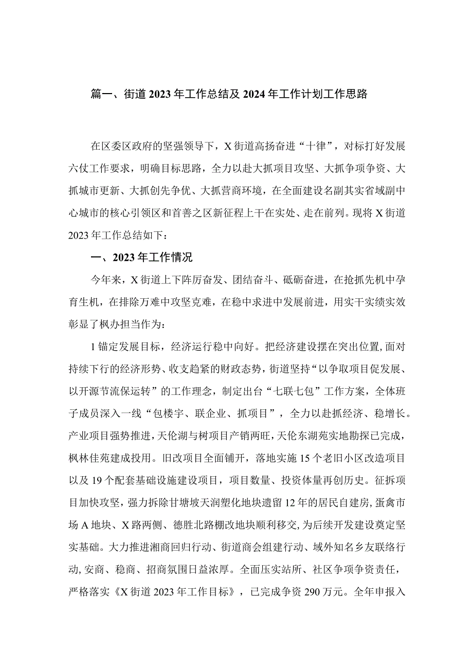 （8篇）街道2023年工作总结及2024年工作计划工作思路范文.docx_第2页