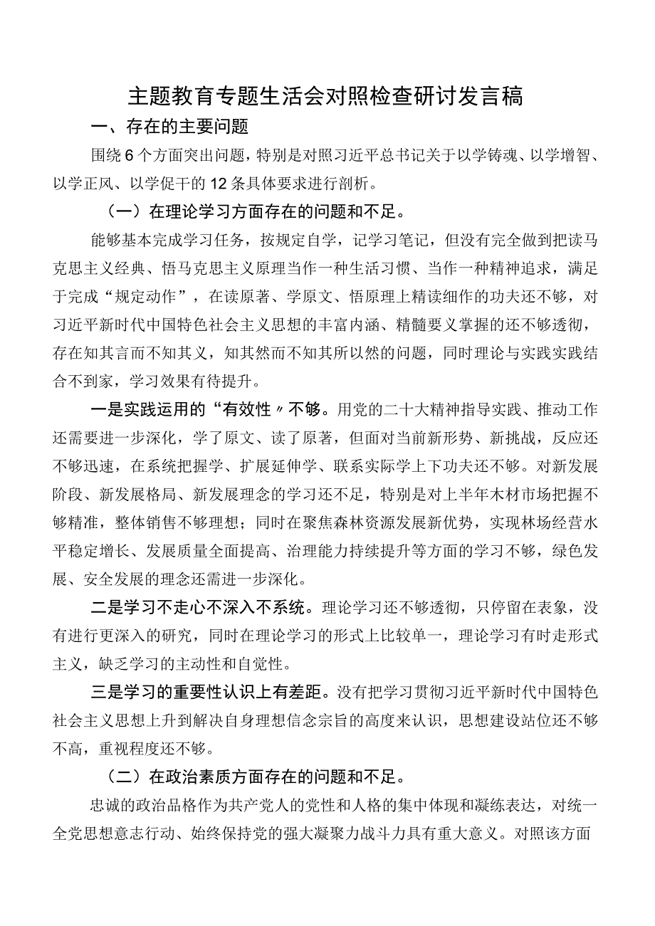 集中教育专题生活会对照检查研讨发言稿.docx_第1页