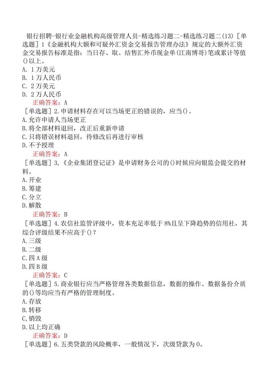 银行招聘-银行业金融机构高级管理人员-精选练习题二-精选练习题二（13）.docx_第1页