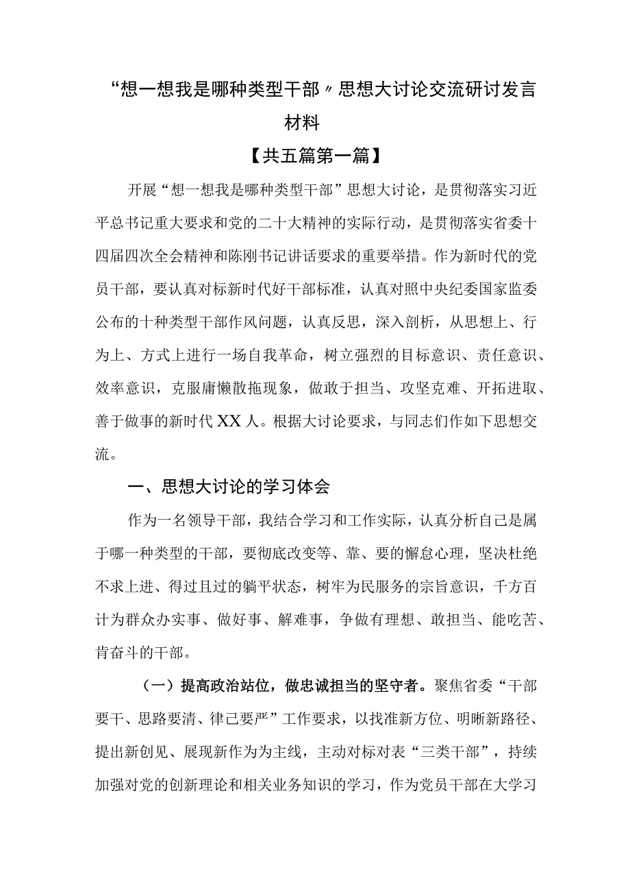 （5篇）“想一想我是哪种类型干部”思想大讨论交流研讨发言材料.docx_第1页