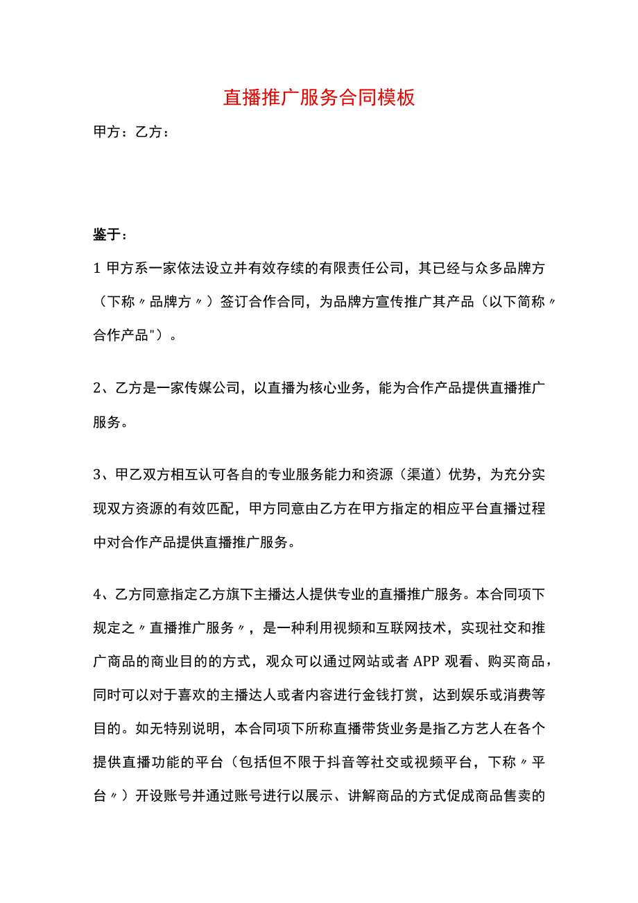 直播推广服务合同模板.docx_第1页