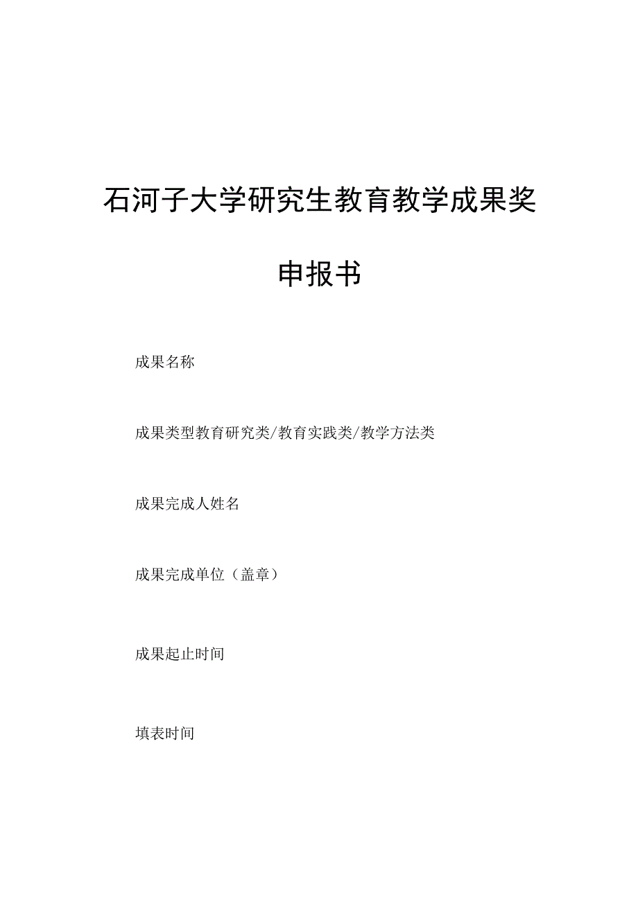 石河子大学研究生教育教学成果奖申报书.docx_第1页