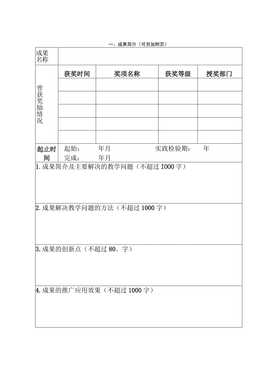 石河子大学研究生教育教学成果奖申报书.docx_第3页