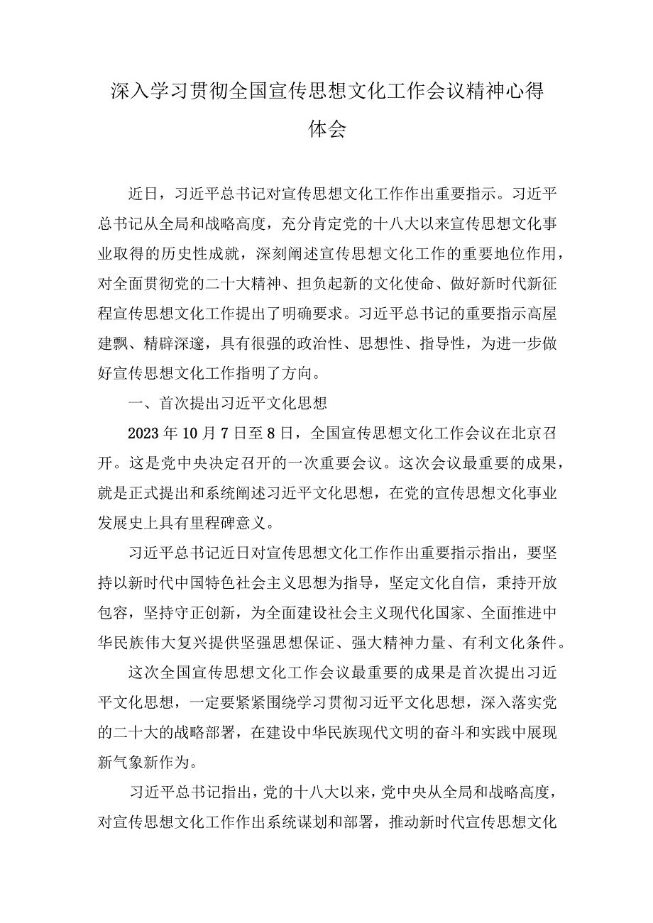 （7篇）2023年深入学习贯彻全国宣传思想文化工作会议精神心得体会.docx_第1页