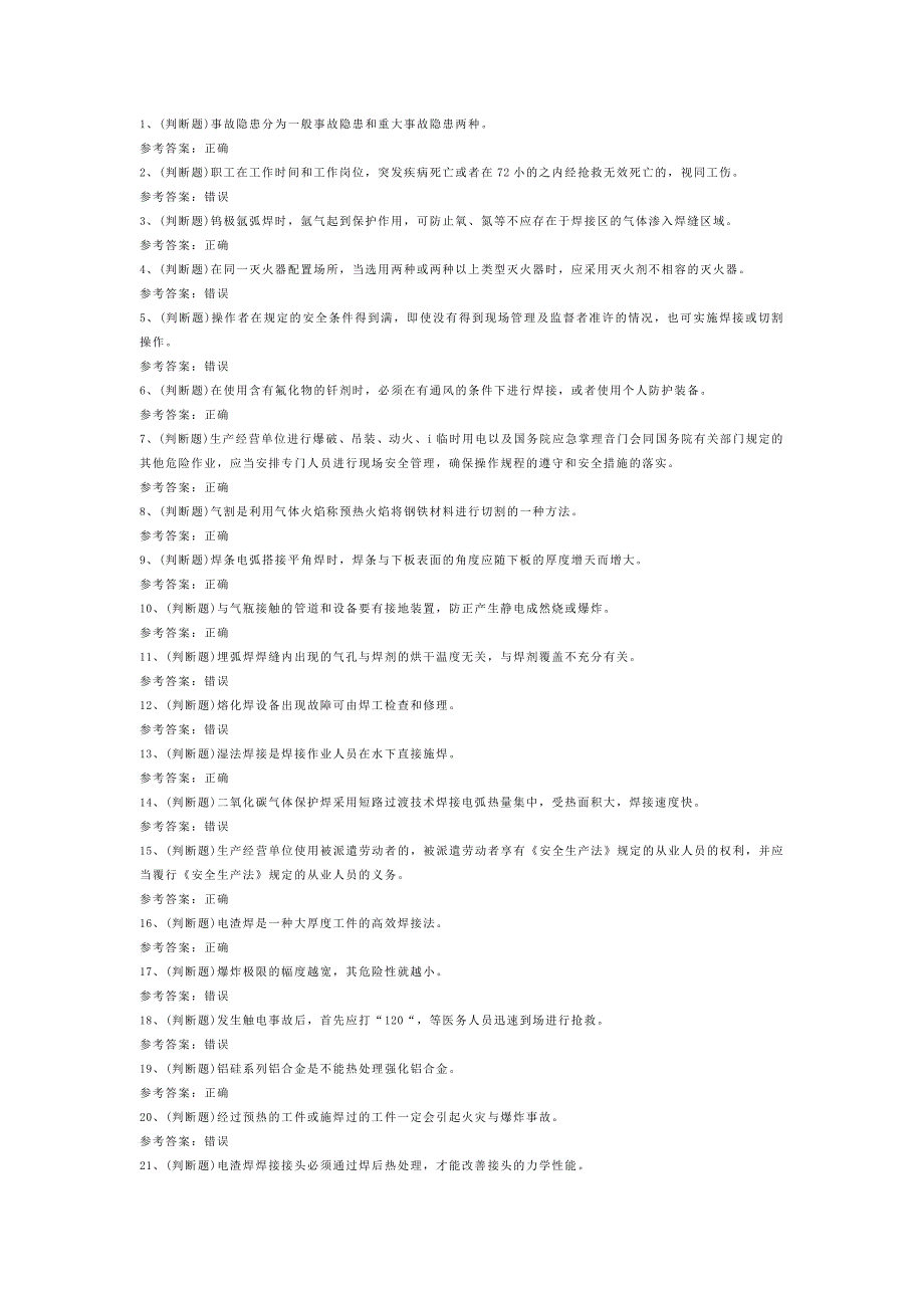 熔化焊接与热切割作业模拟考试题库试卷含解析-8.docx_第1页