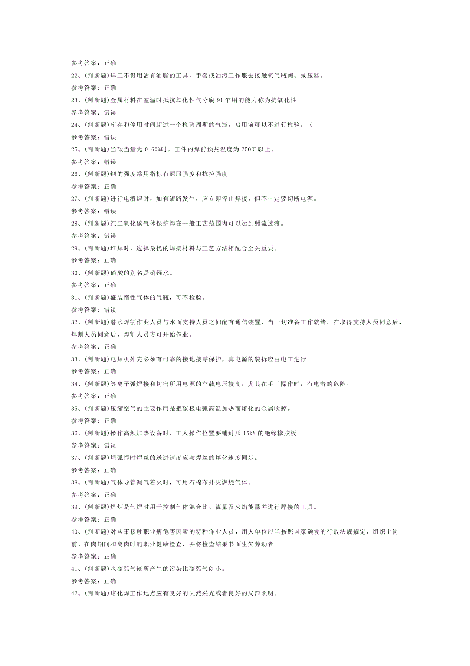 熔化焊接与热切割作业模拟考试题库试卷含解析-8.docx_第2页