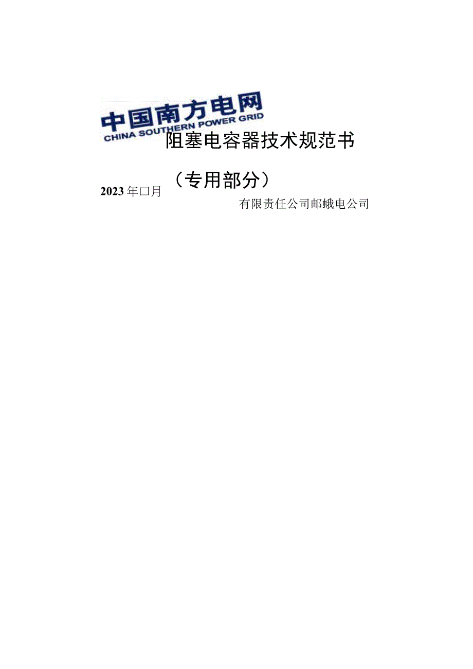 阻塞电容器技术规范书 （专用部分）11.22-天选打工人.docx_第1页