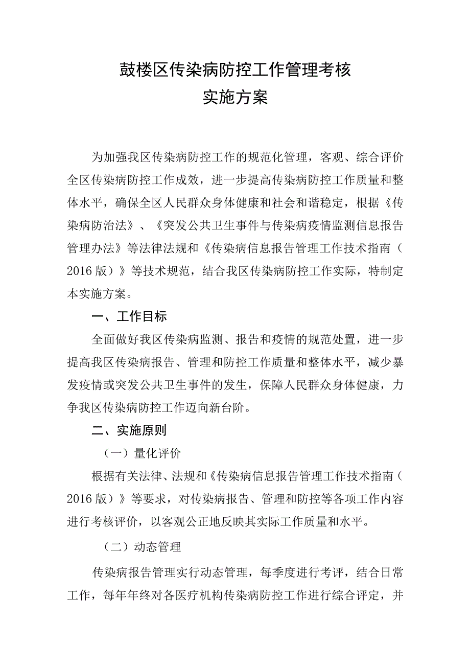 鼓楼区传染病防控工作管理考核实施方案.docx_第1页