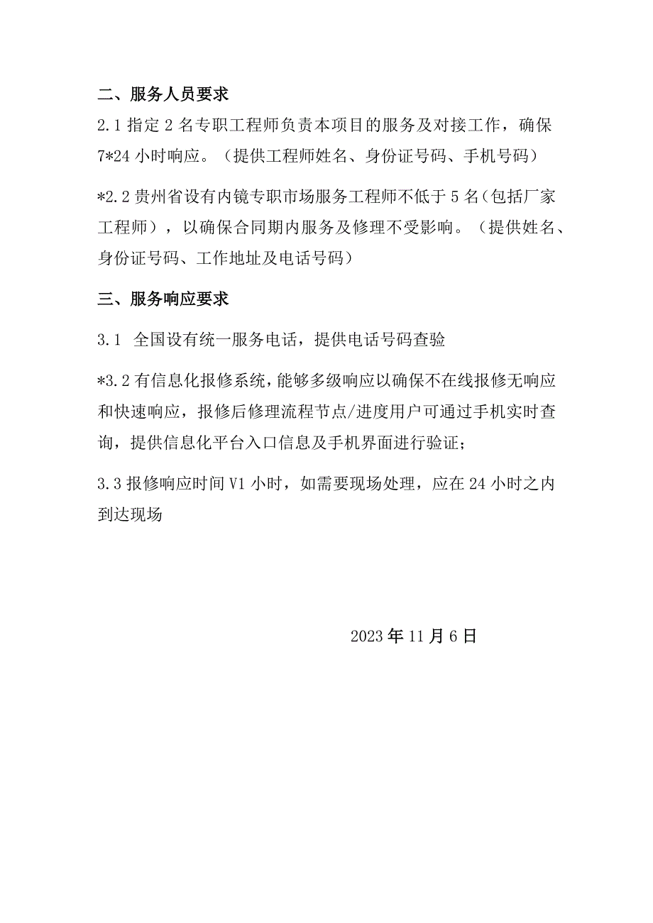 黔东南州人民医院奥林巴斯内镜维保技术参数.docx_第2页