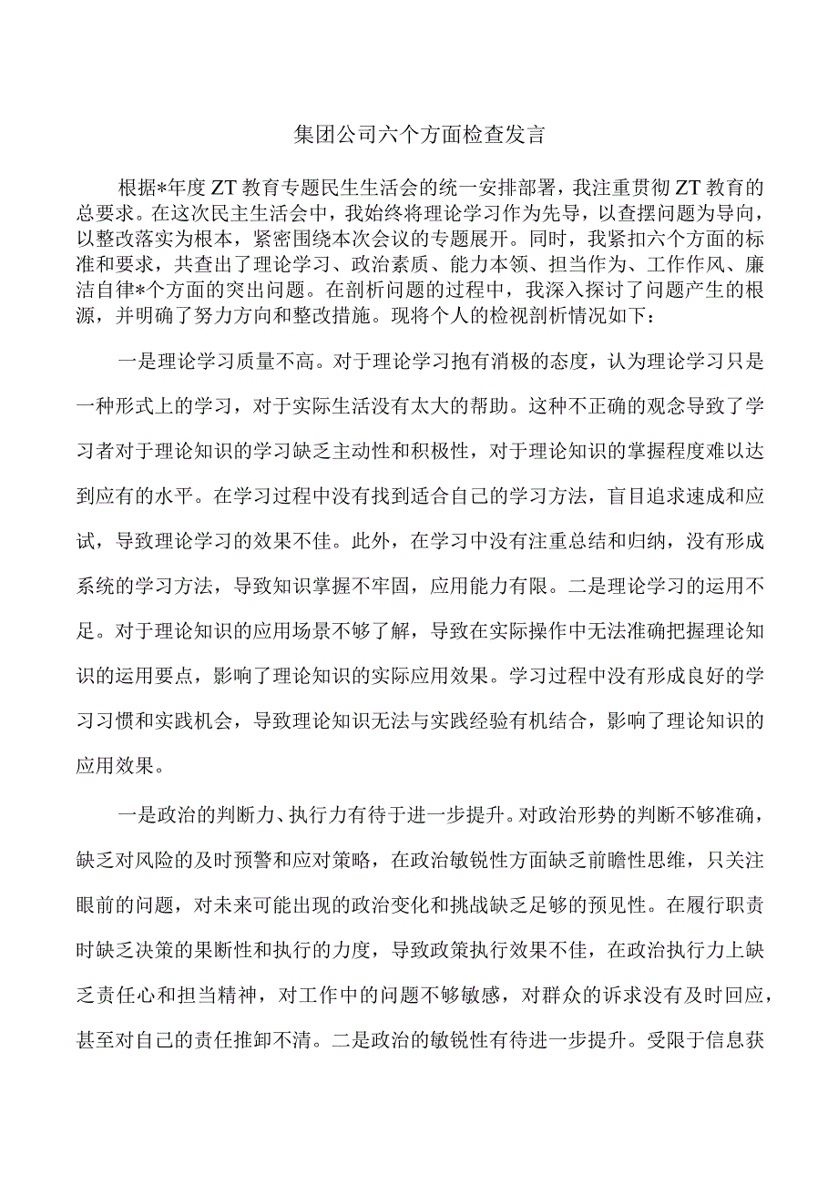 集团公司六个方面检查发言.docx_第1页