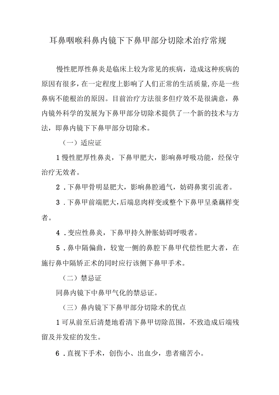 耳鼻咽喉科鼻内镜下下鼻甲部分切除术治疗常规.docx_第1页