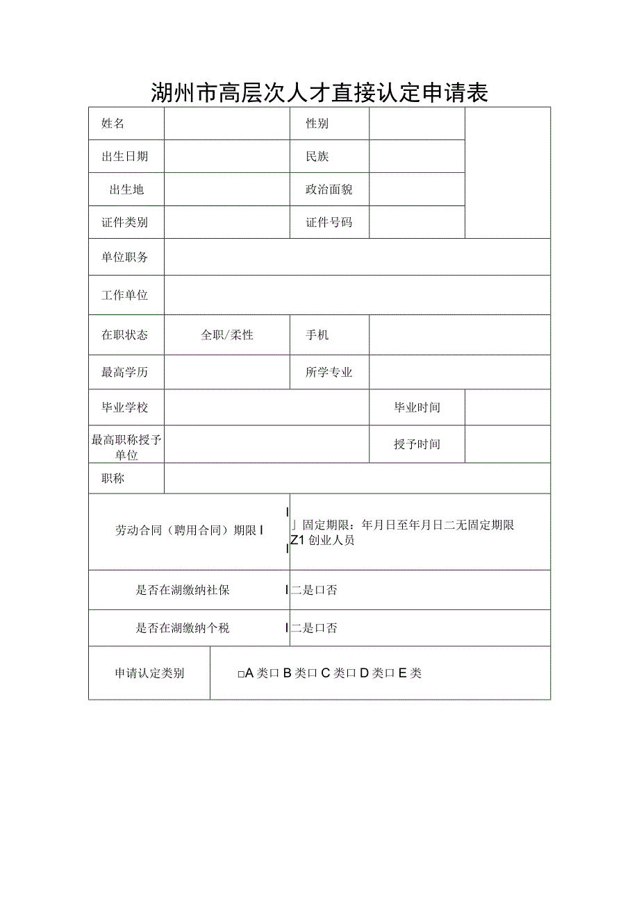 湖州市高层次人才直接认定申请表.docx_第1页