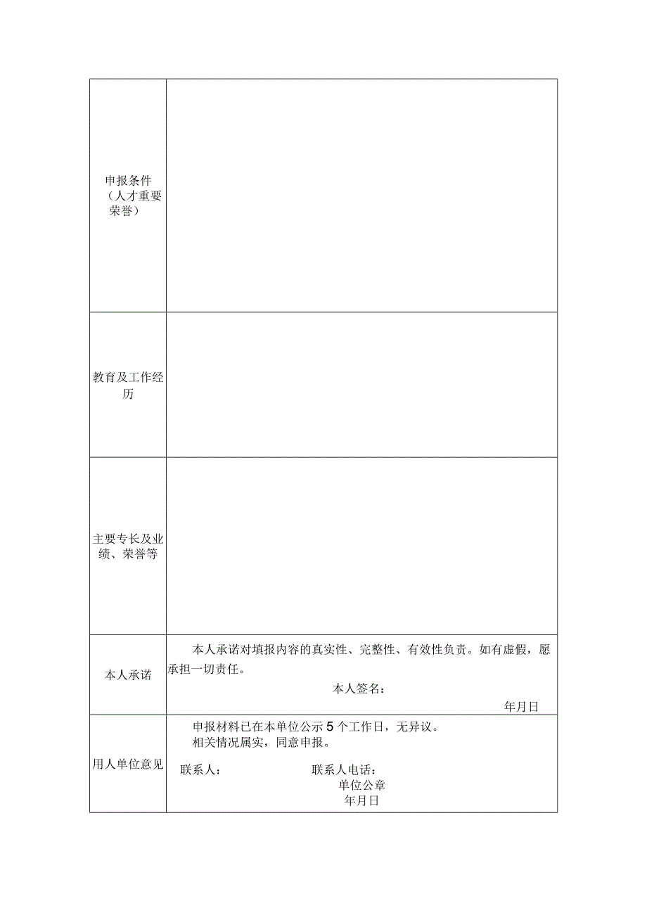 湖州市高层次人才直接认定申请表.docx_第2页