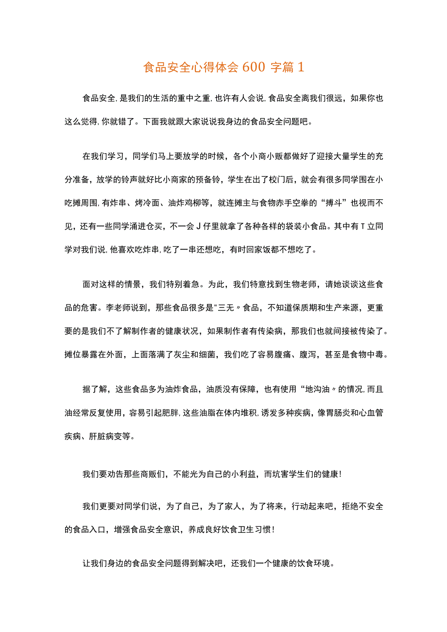 食品安全心得体会600字（精选34篇）.docx_第1页