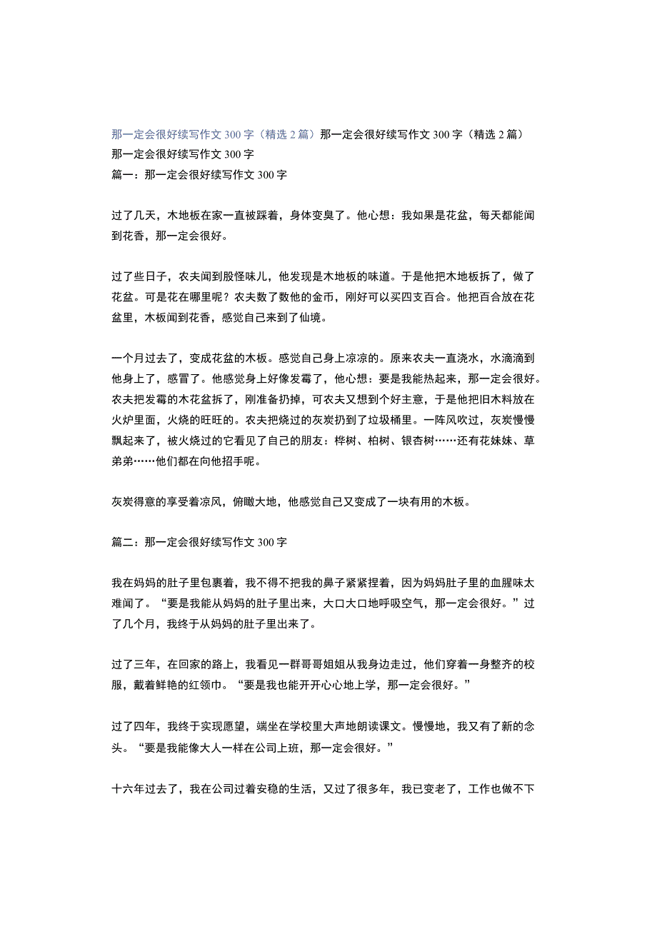 那一定会很好续写作文300字（精选2篇）.docx_第1页