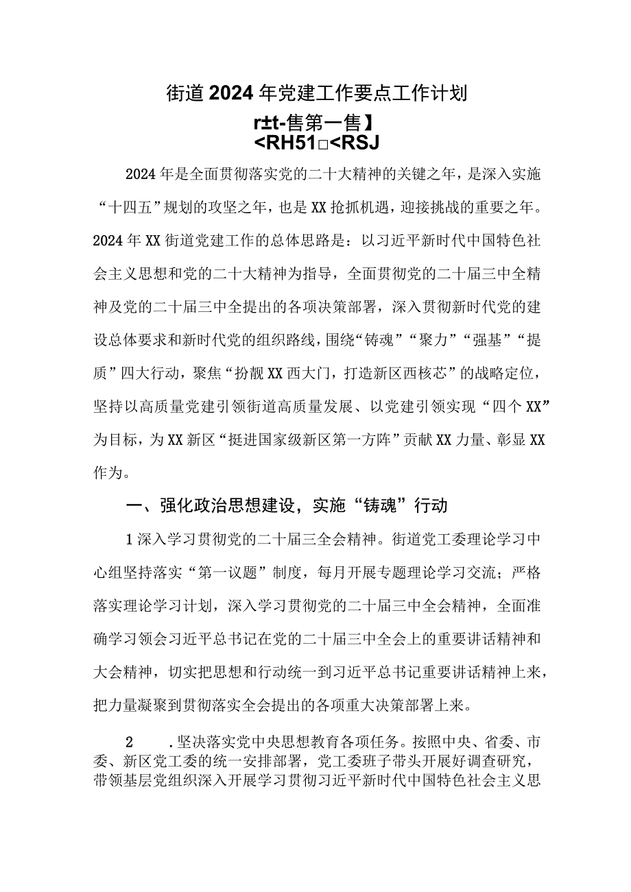 （2篇）街道2024年党建工作要点工作计划.docx_第1页