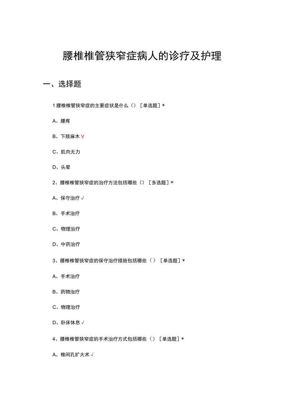 腰椎椎管狭窄症病人的诊疗及护理考试试题及答案.docx_第1页