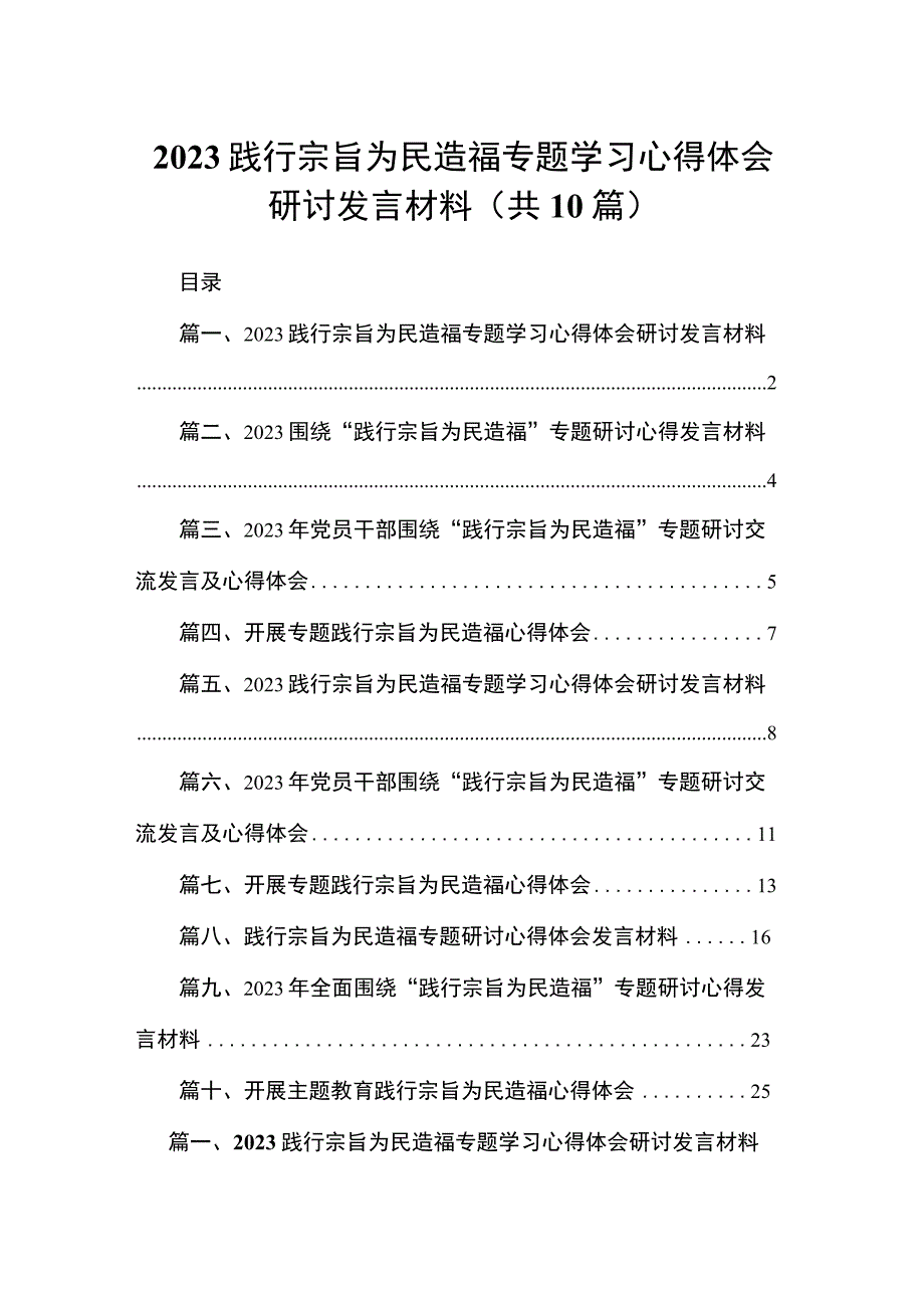 践行宗旨为民造福专题学习心得体会研讨发言材料最新精选版【10篇】.docx_第1页