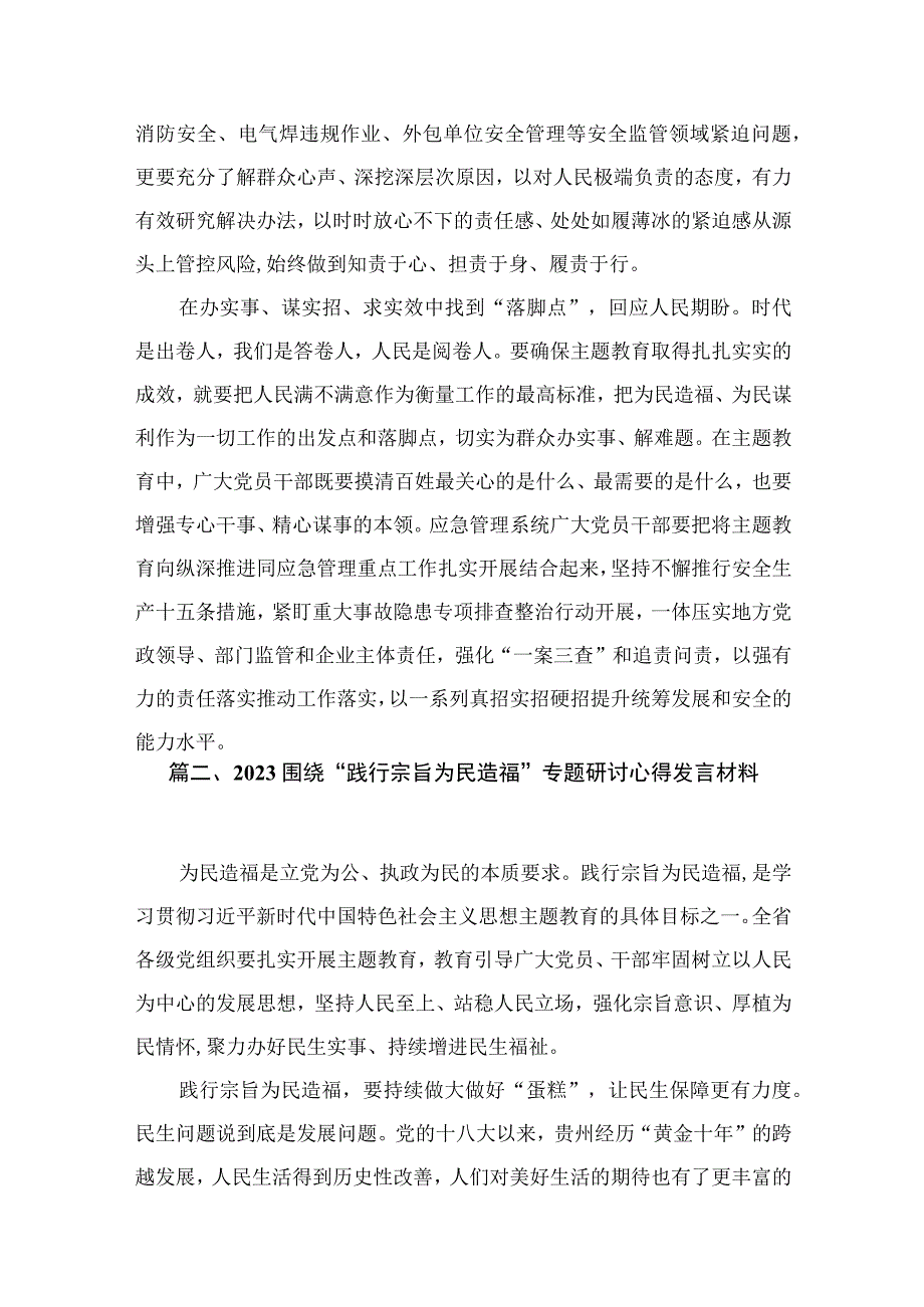 践行宗旨为民造福专题学习心得体会研讨发言材料最新精选版【10篇】.docx_第3页