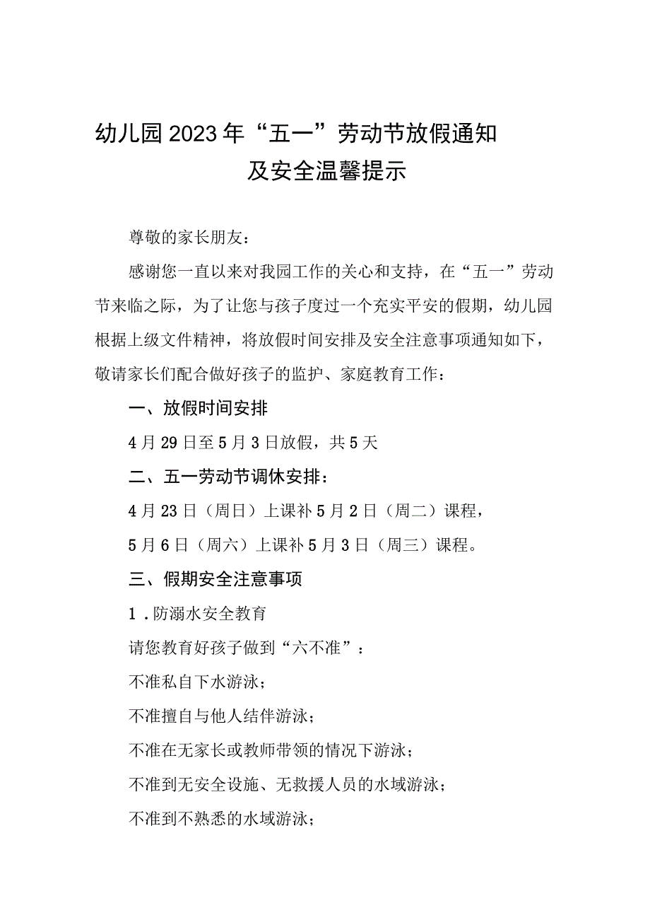 镇中心幼儿园2023年五一放假通知及温馨提示 八篇.docx_第1页