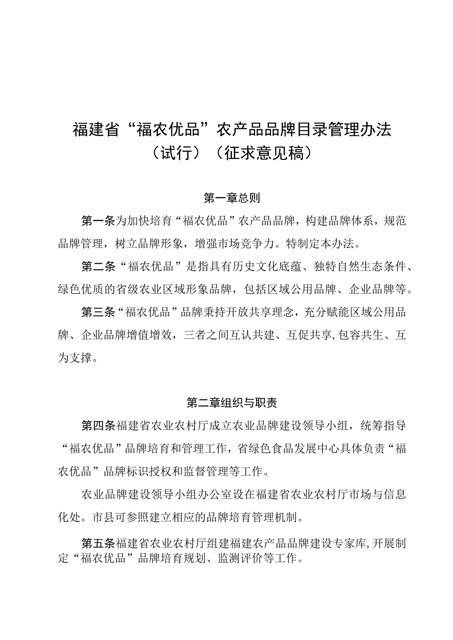 福建省“福农优品”品牌目录管理办法.docx_第1页