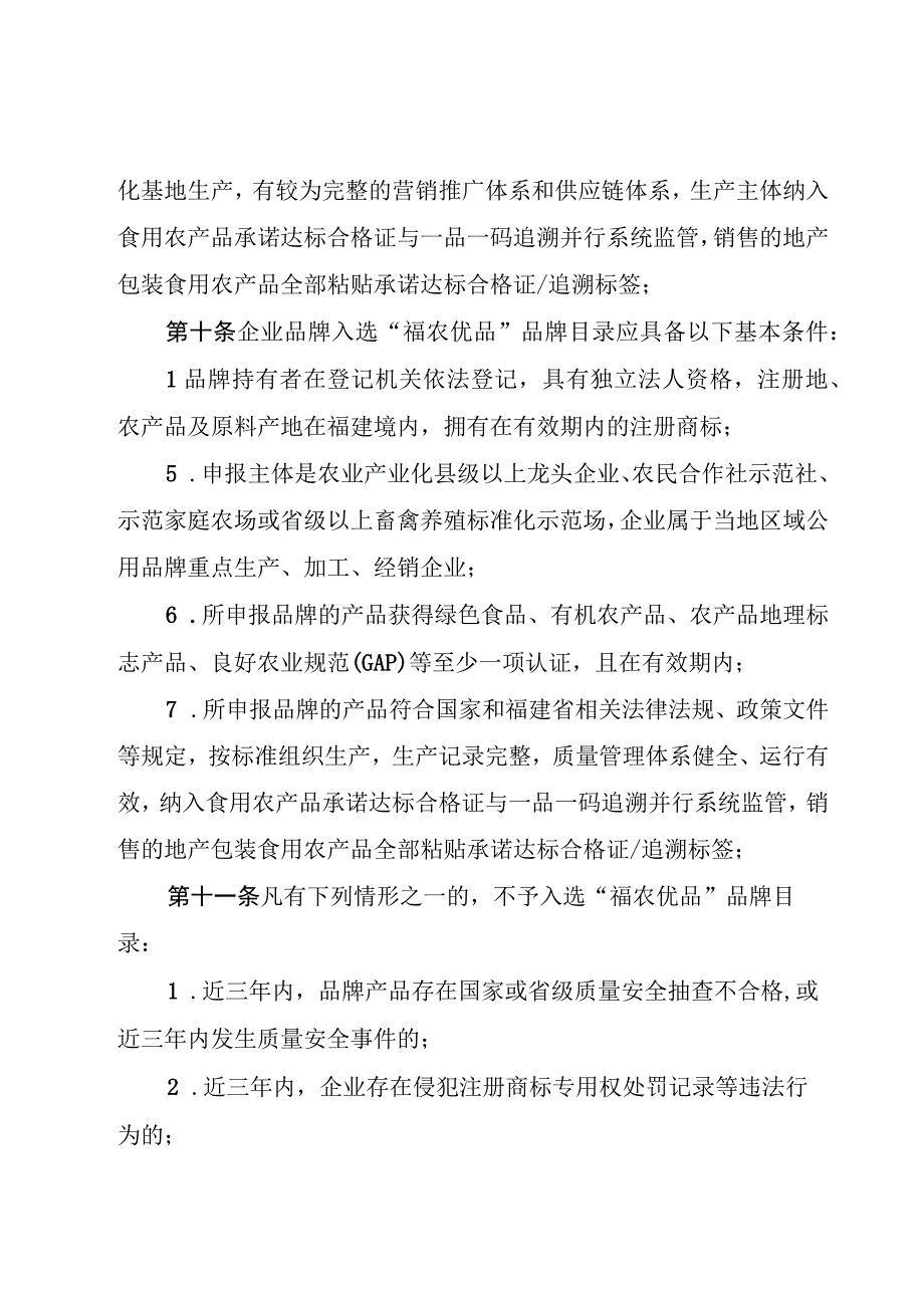 福建省“福农优品”品牌目录管理办法.docx_第3页