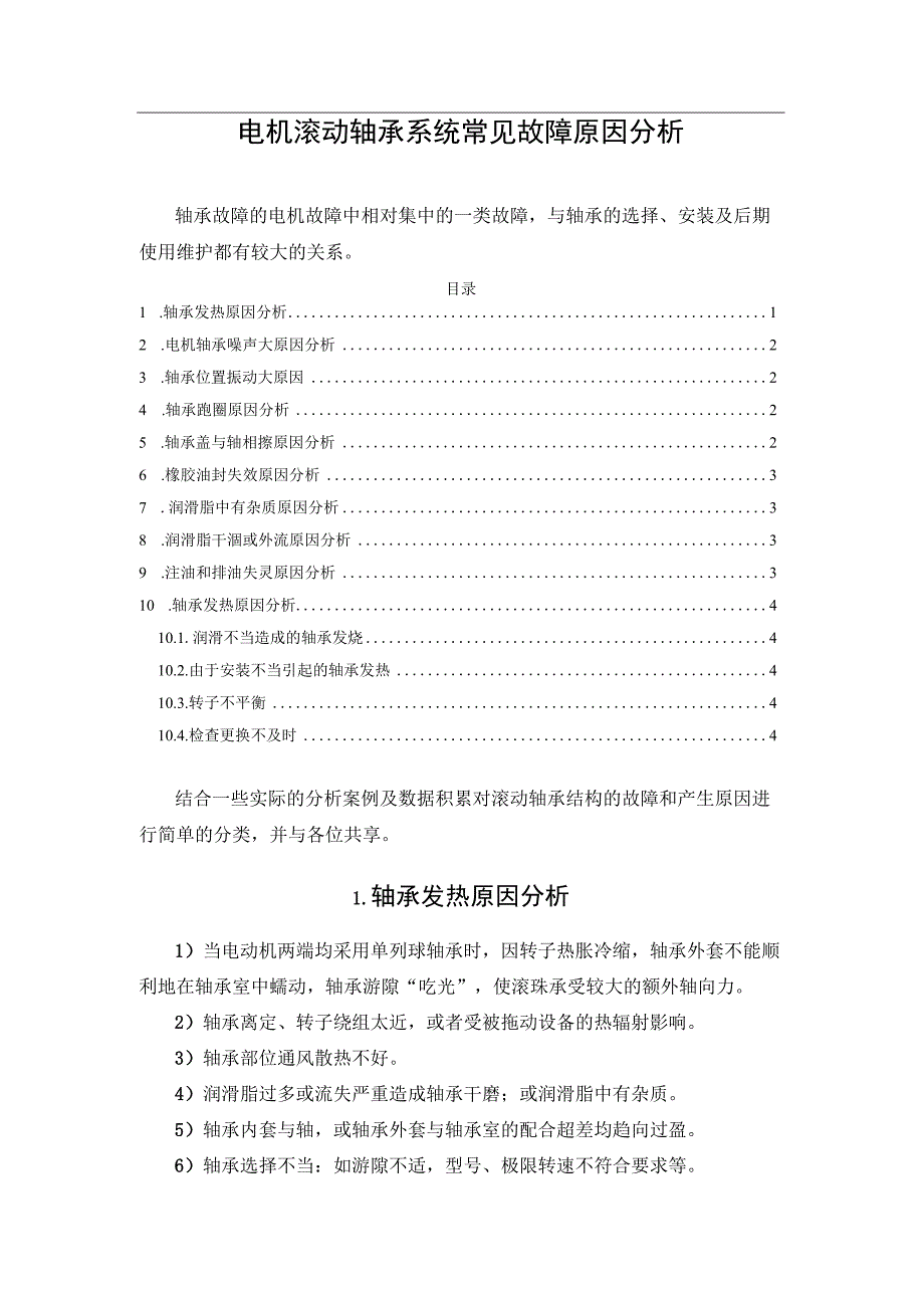 电机滚动轴承系统常见故障原因分析.docx_第1页