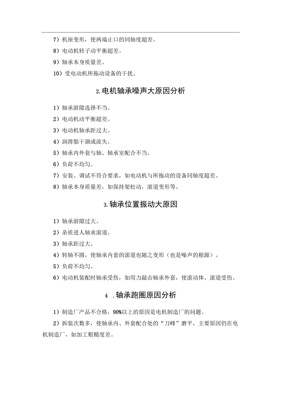 电机滚动轴承系统常见故障原因分析.docx_第2页