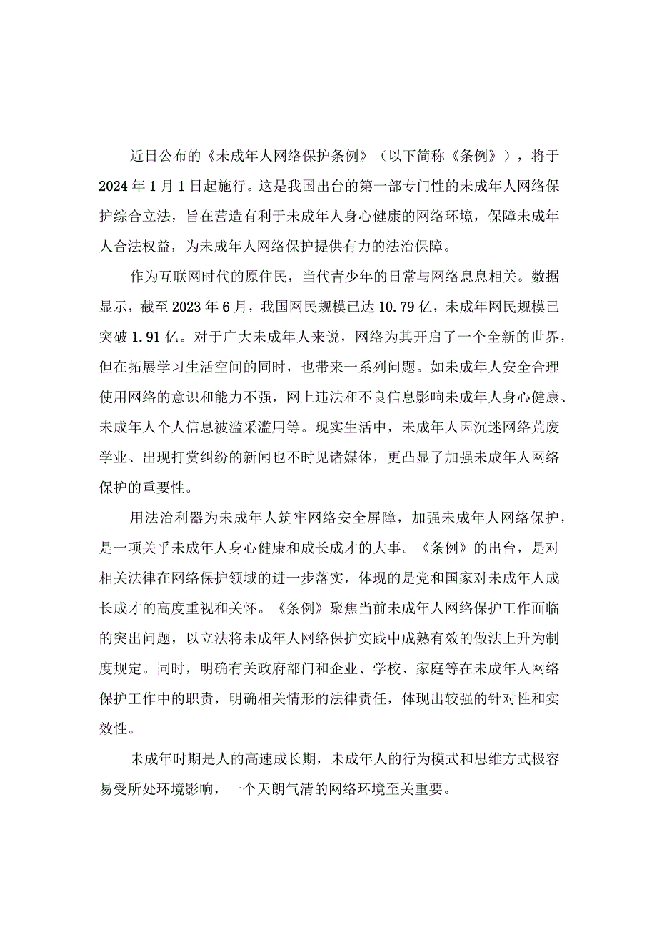 （2篇）2023年学习贯彻《未成年人网络保护条例》心得体会发言.docx_第1页