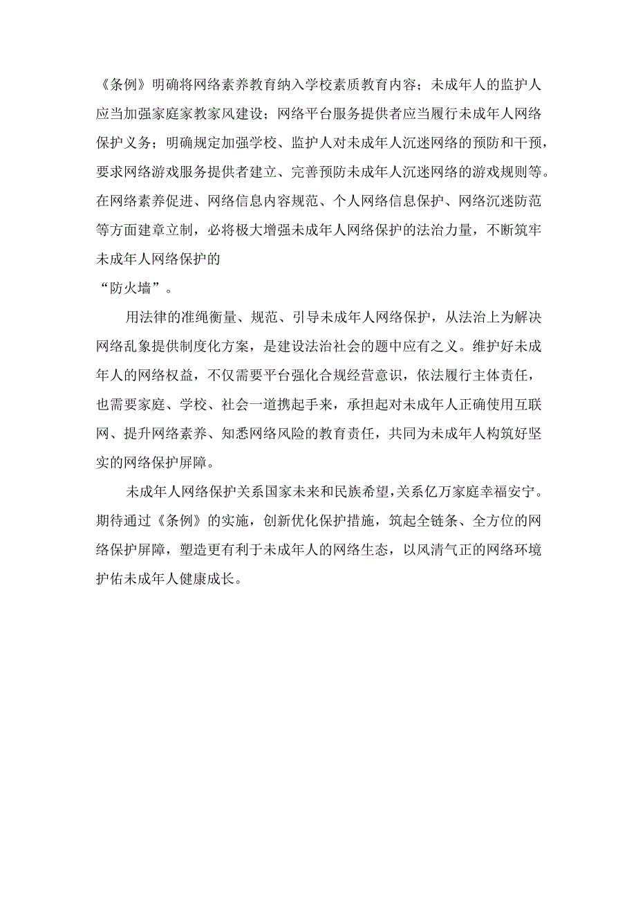 （2篇）2023年学习贯彻《未成年人网络保护条例》心得体会发言.docx_第2页