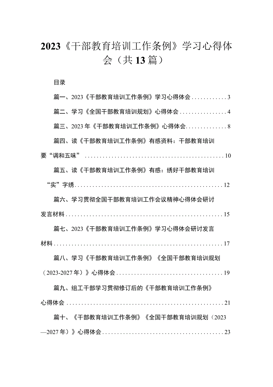 （13篇）《干部教育培训工作条例》学习心得体会通用精选.docx_第1页