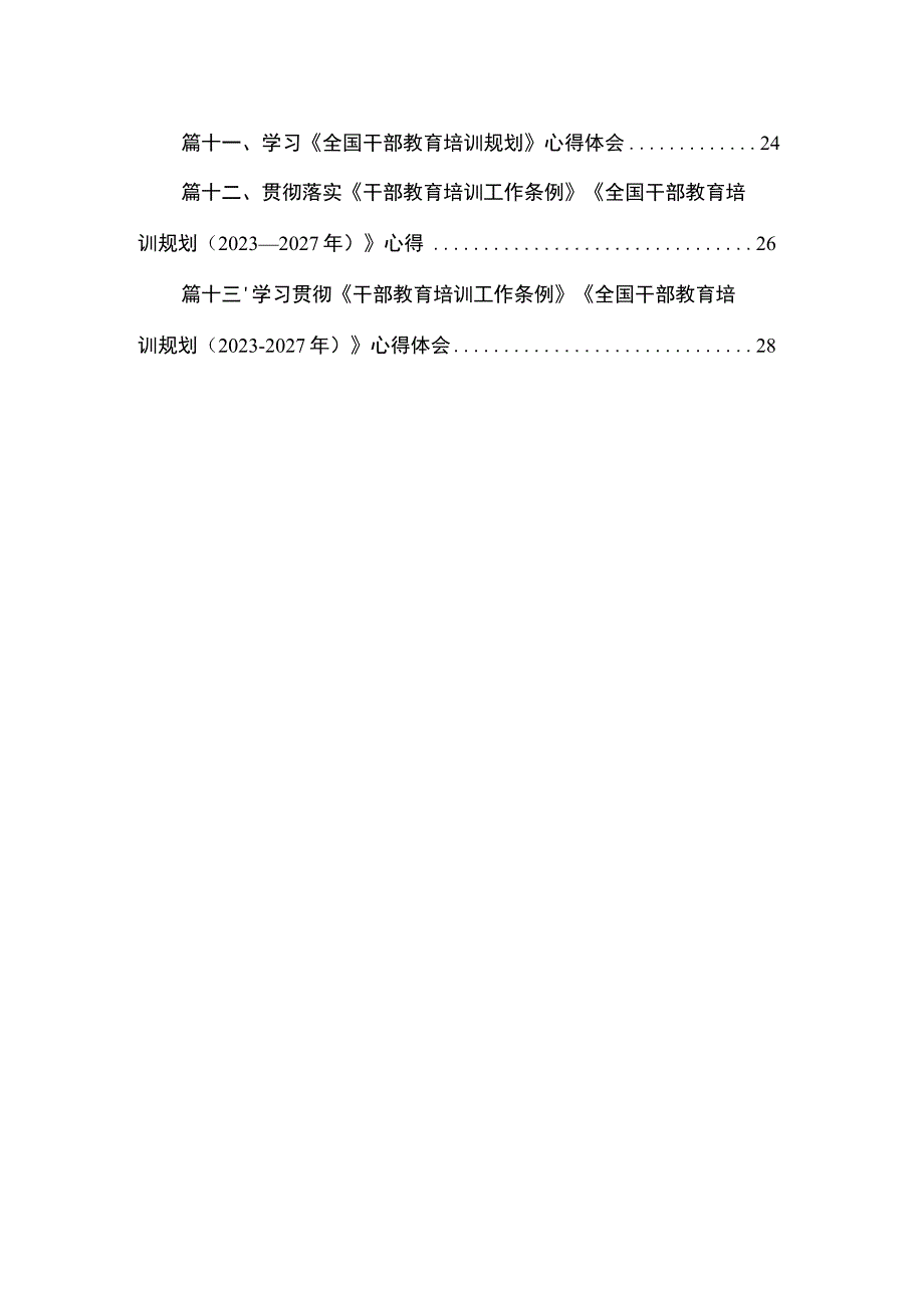 （13篇）《干部教育培训工作条例》学习心得体会通用精选.docx_第2页