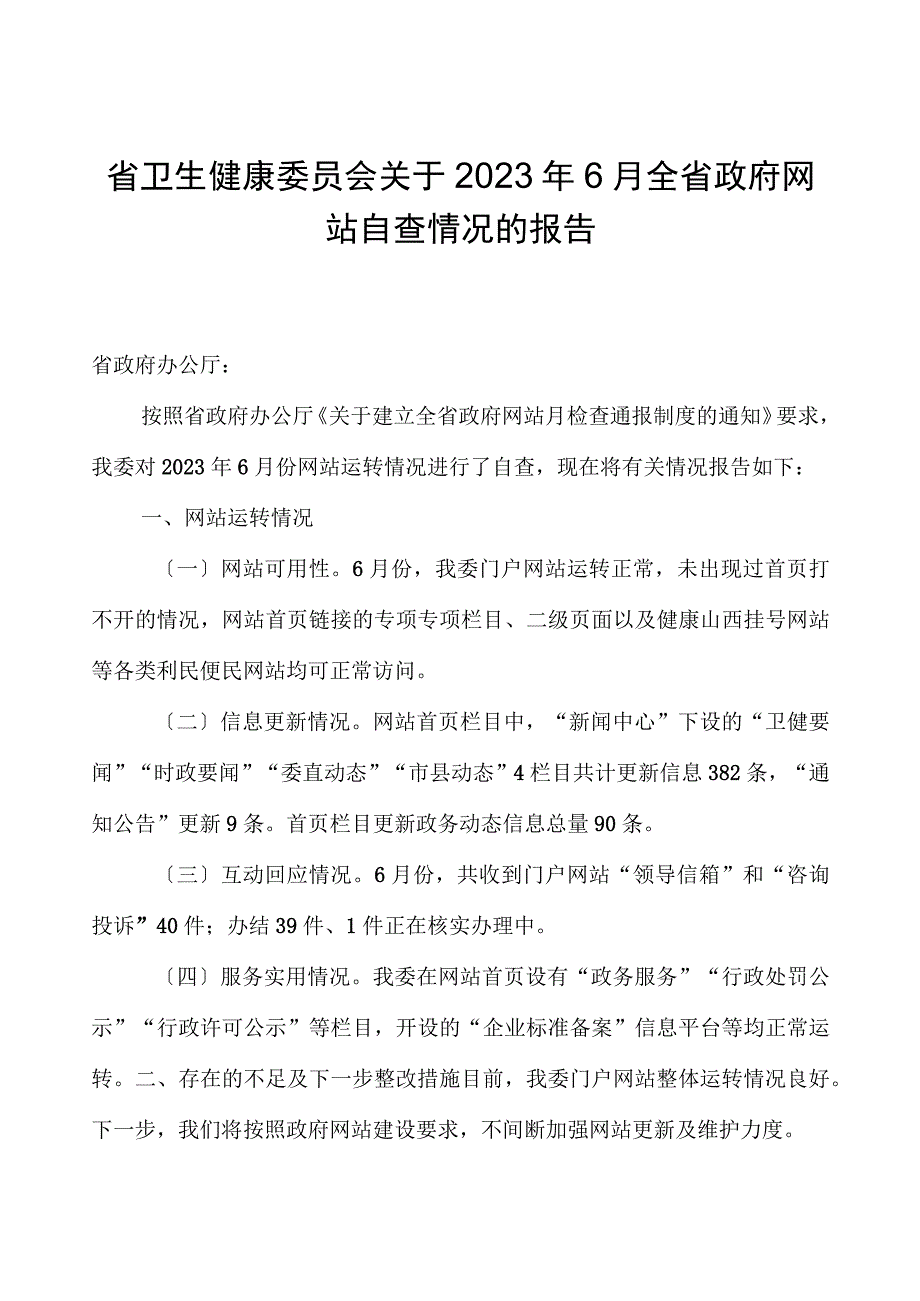 省卫生健康委员会关于2023年6月全省政府网站自查情况的报告.docx_第1页