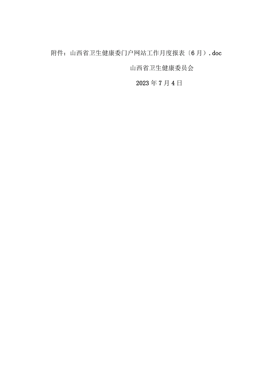 省卫生健康委员会关于2023年6月全省政府网站自查情况的报告.docx_第2页