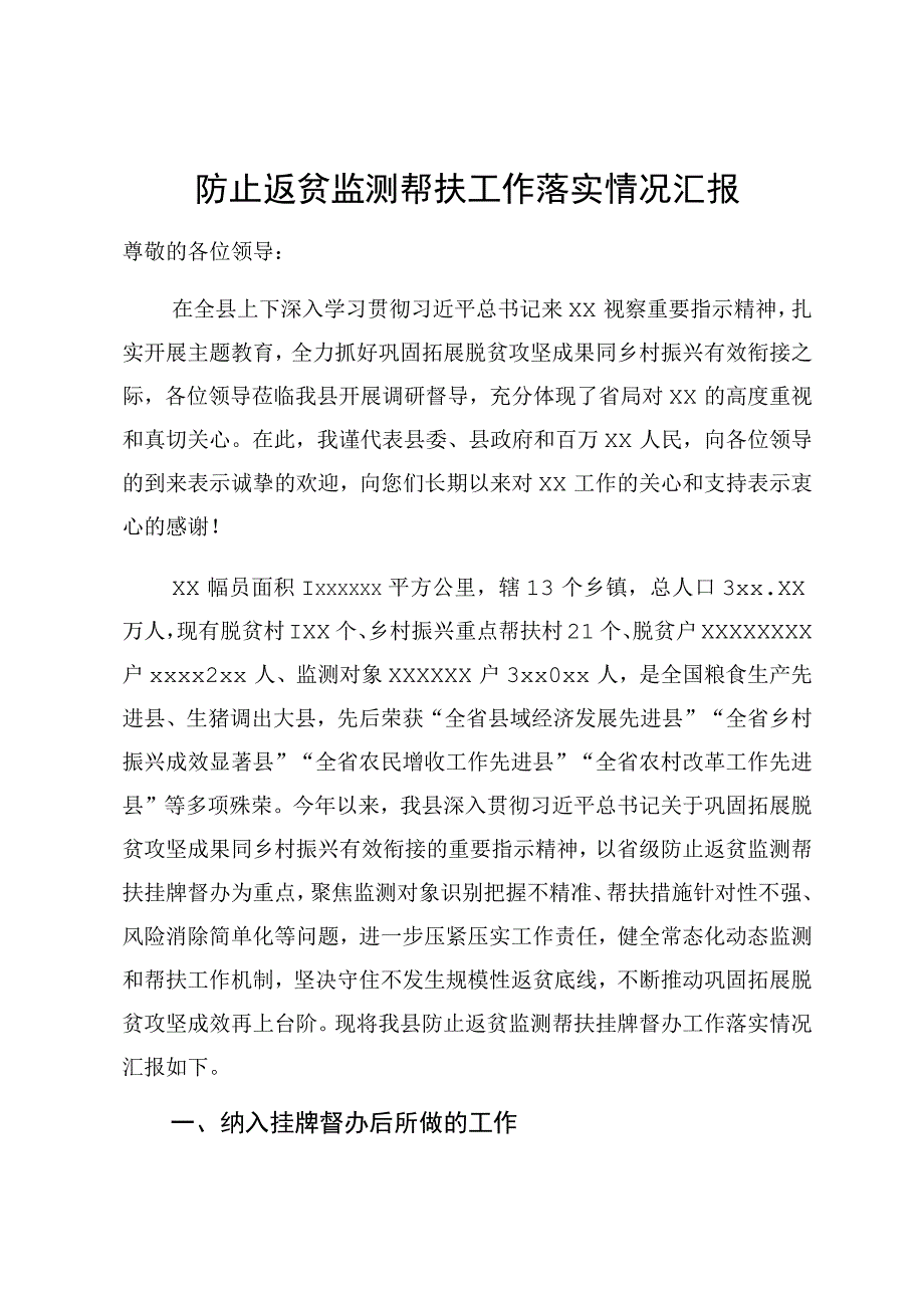 防止返贫监测帮扶挂牌督办工作情况汇报.docx_第1页