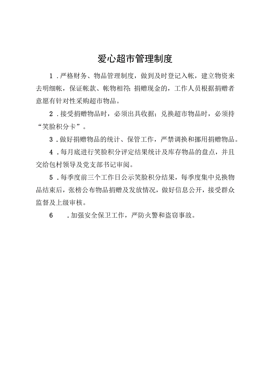 爱心超市管理制度.docx_第1页