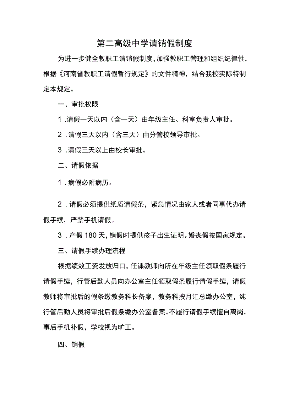 第二高级中学请销假制度.docx_第1页