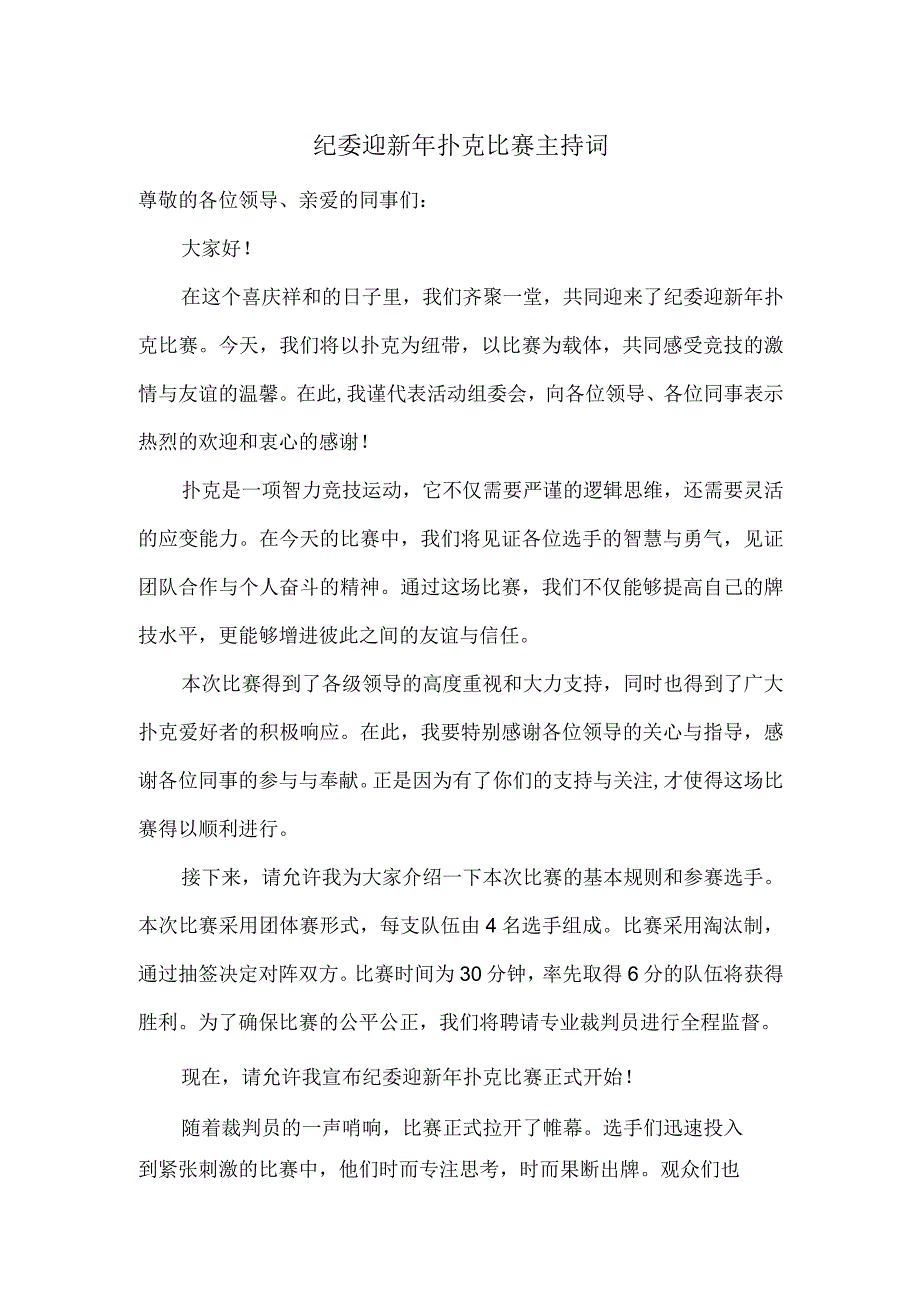 纪委迎新年扑克比赛主持词.docx_第1页