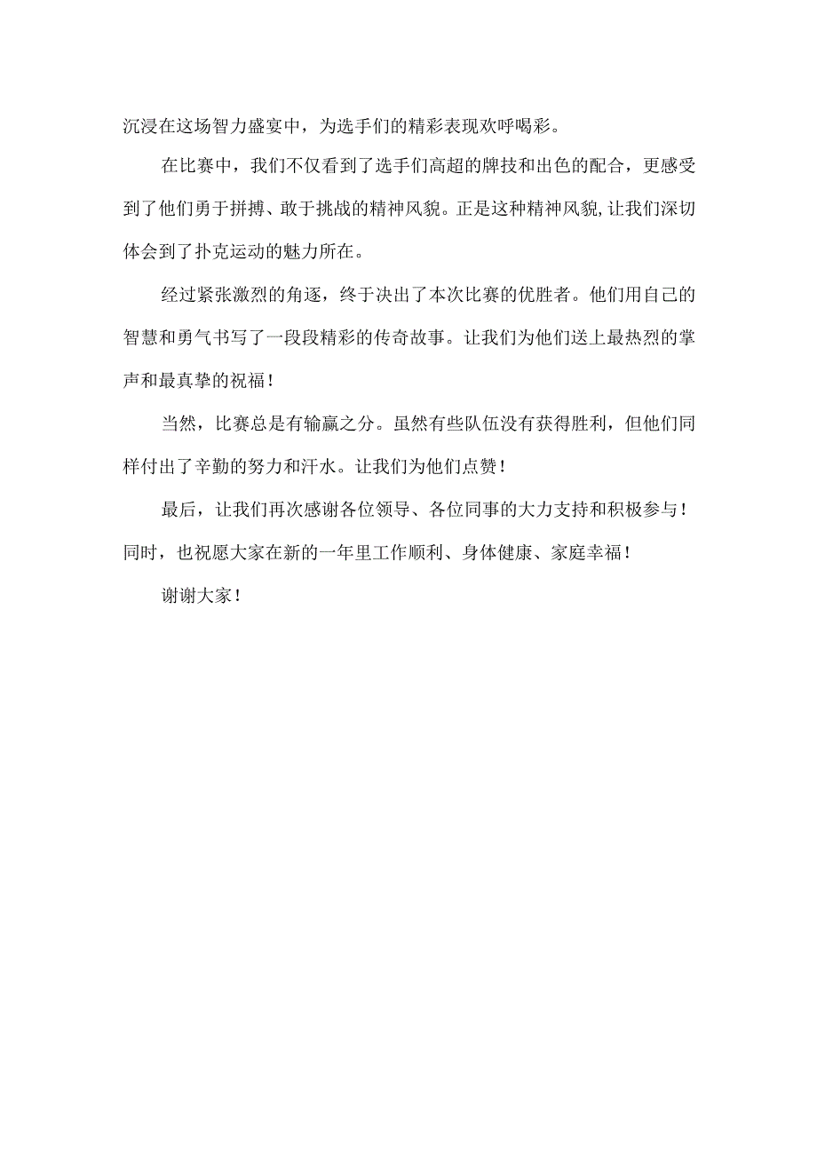 纪委迎新年扑克比赛主持词.docx_第2页