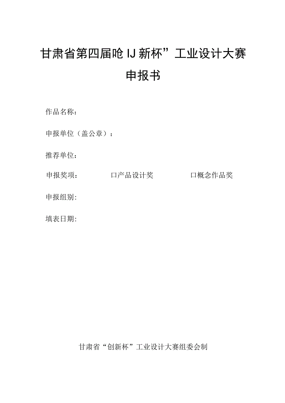 甘肃省第四届“创新杯”工业设计大赛申报书.docx_第1页