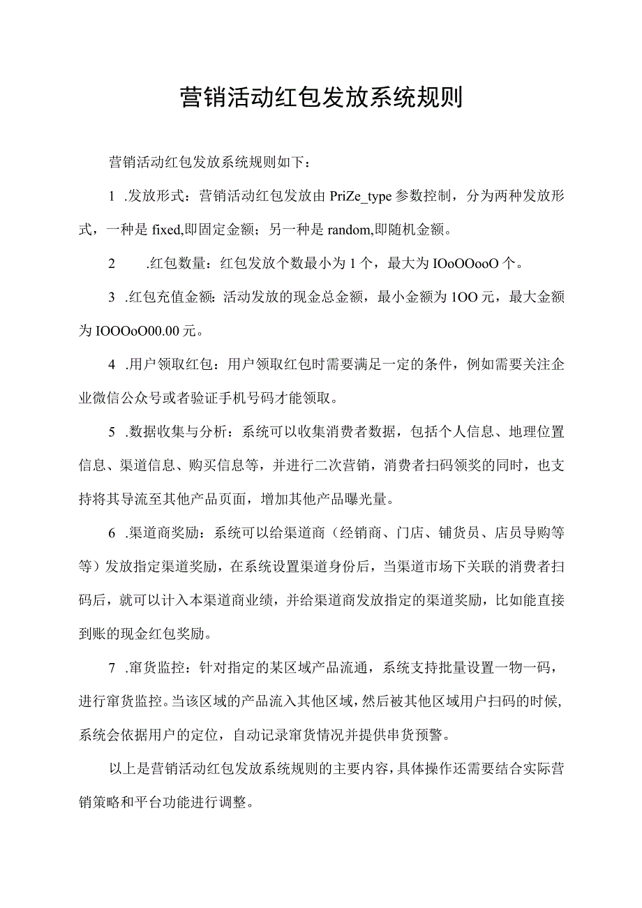 营销活动红包发放系统规则.docx_第1页