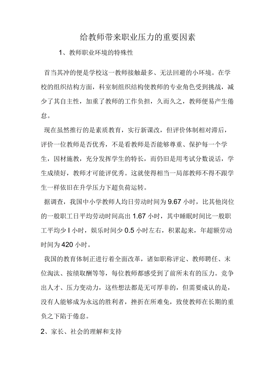 给教师带来职业压力的重要因素.docx_第1页