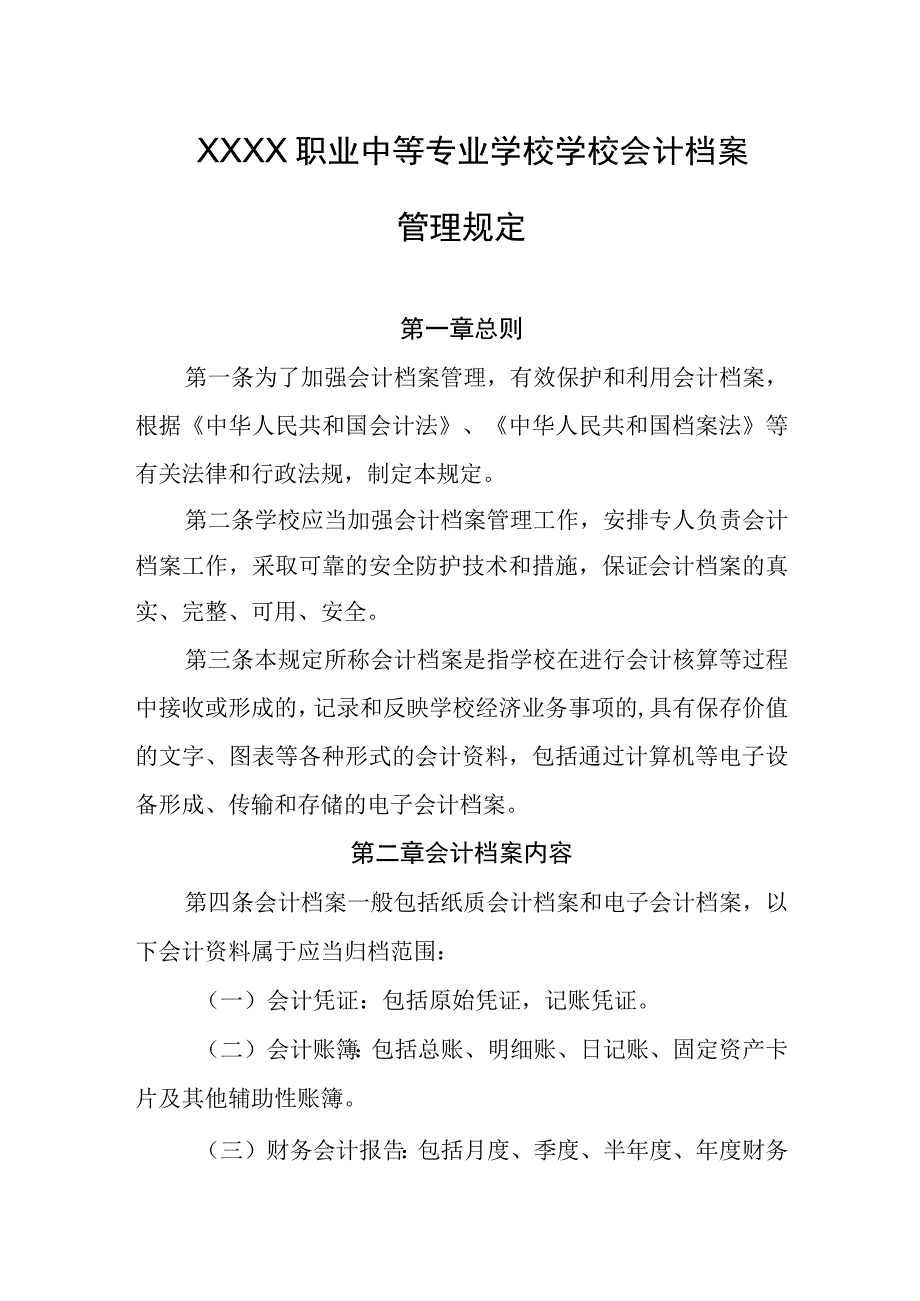 职业中等专业学校学校会计档案管理规定.docx_第1页