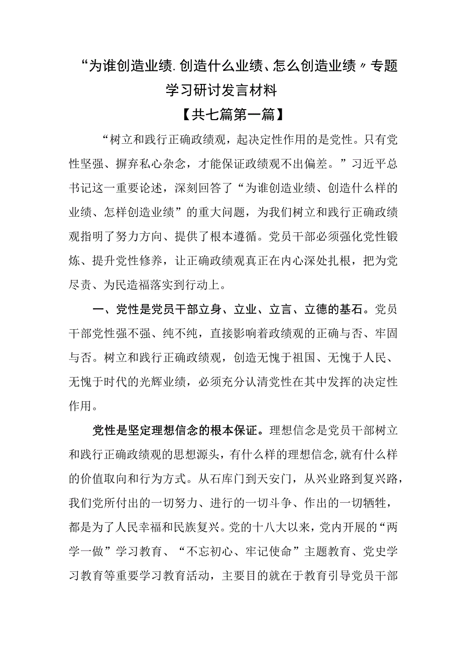 （7篇）“为谁创造业绩、创造什么业绩、怎么创造业绩”专题学习研讨发言材料.docx_第1页