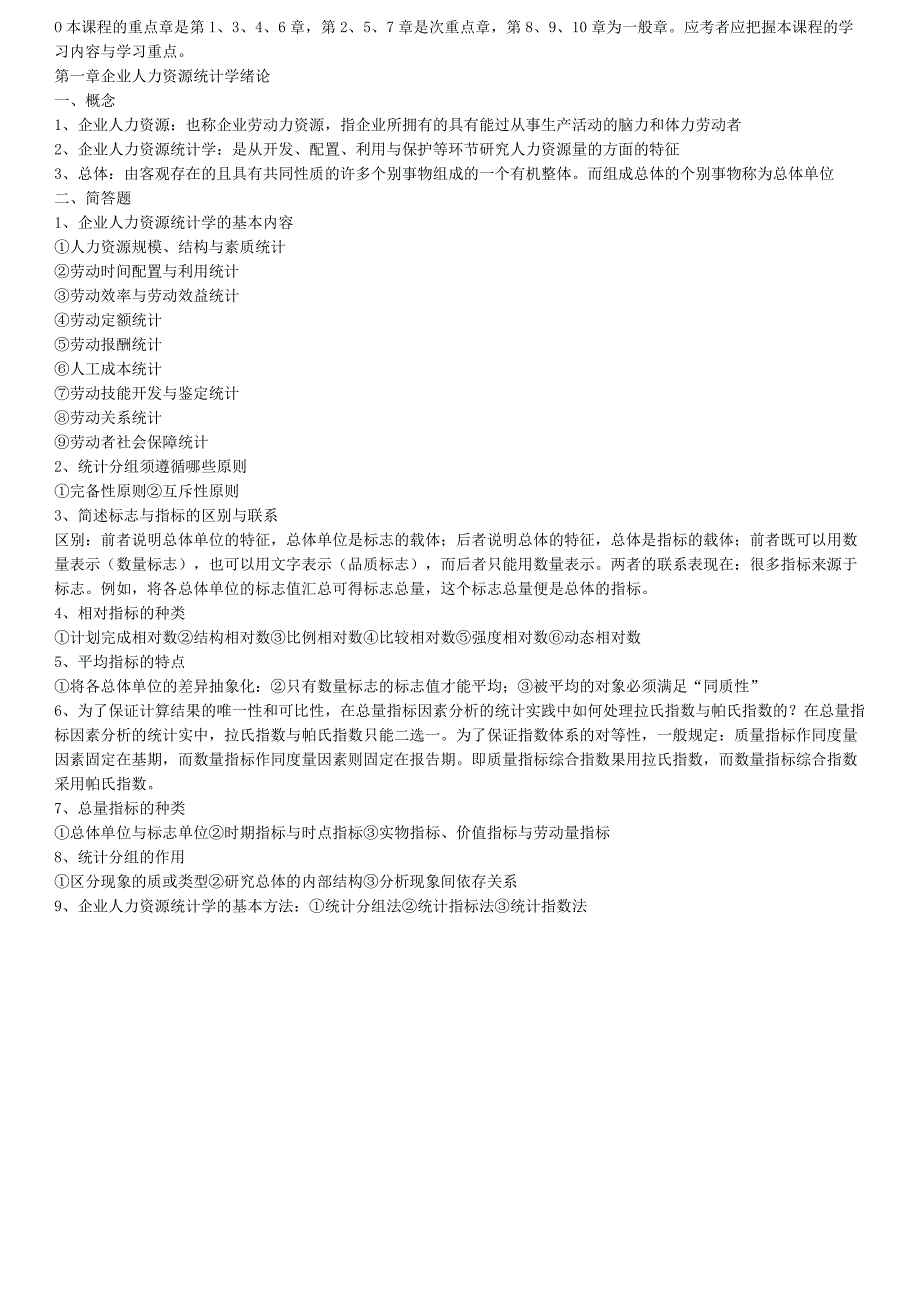 自考《企业人力资源统计学》考试重点梳理汇总.docx_第1页