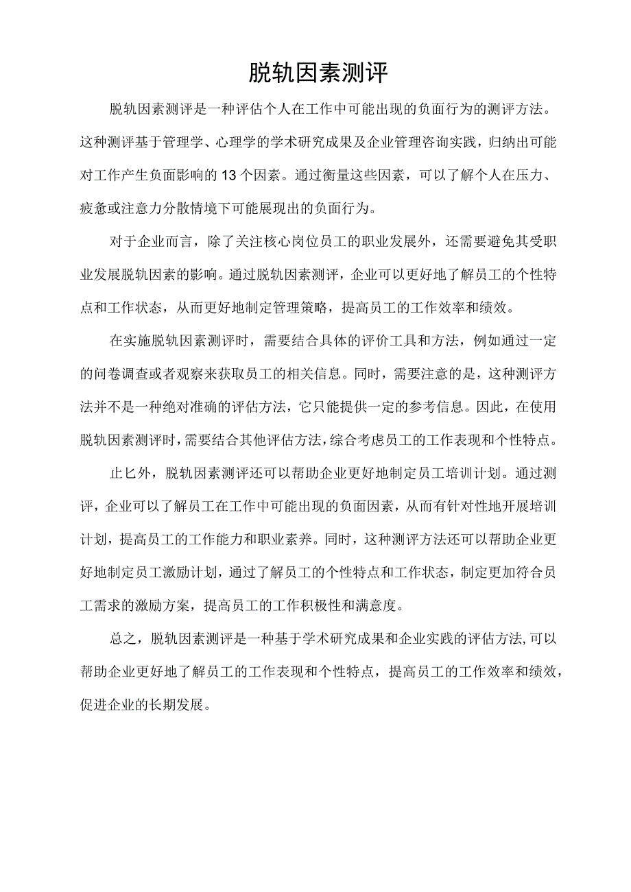 脱轨因素测评.docx_第1页