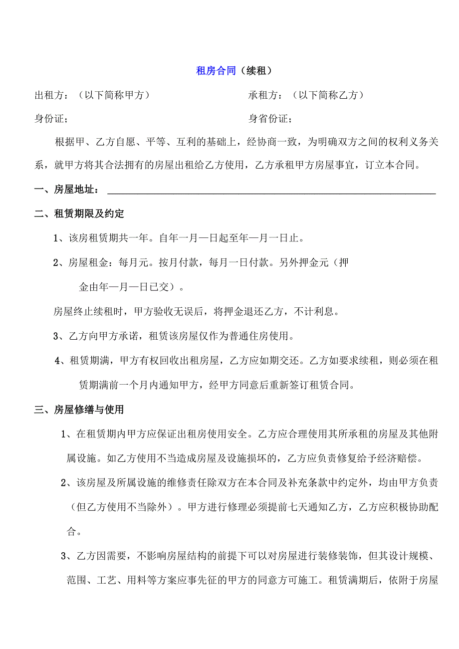 租房合同（续租）.docx_第1页