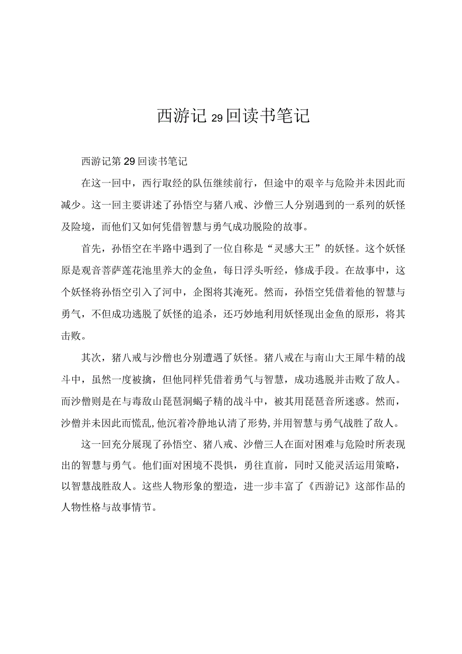 西游记29回读书笔记.docx_第1页