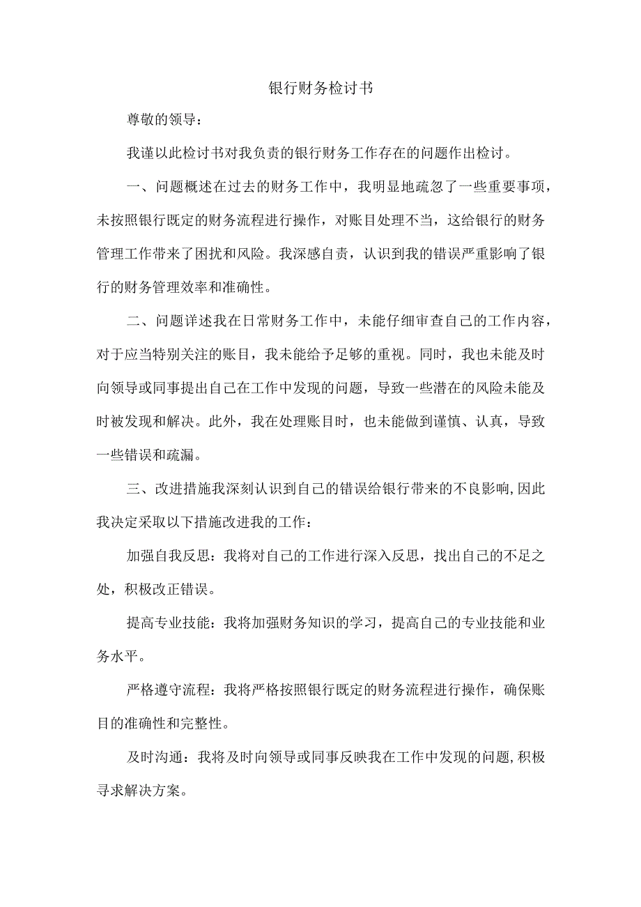 银行财务检讨书.docx_第1页