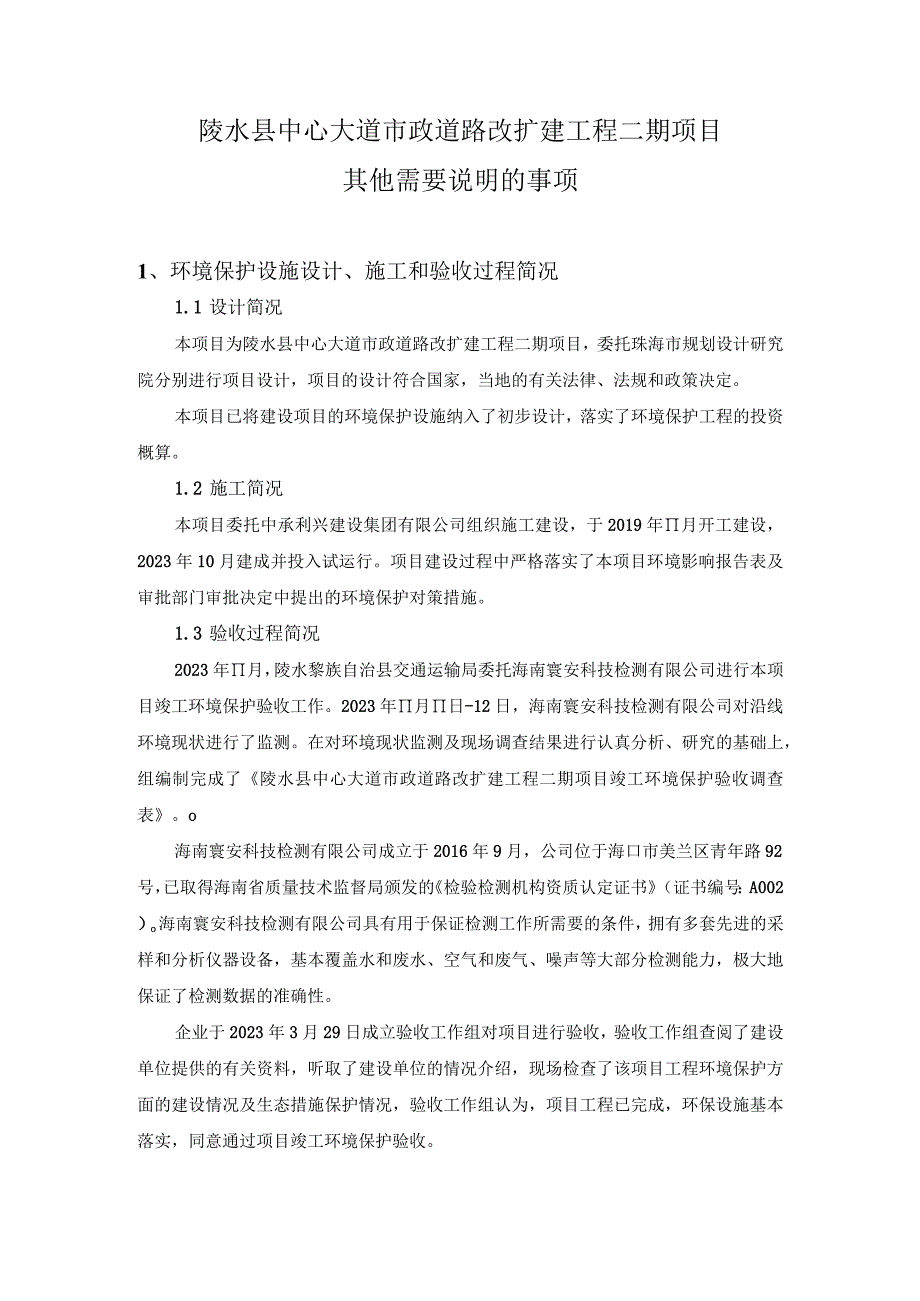 陵水县中心大道市政道路改扩建工程二期项目其他需要说明的事项.docx_第1页